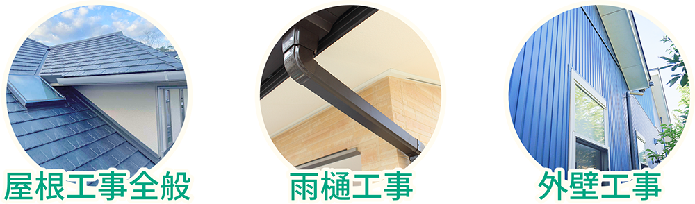 屋根工事全般・雨樋工事・外壁工事